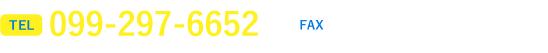 TEL:099-297-6652 / FAX:099-297-6653