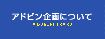 アドビン企画について