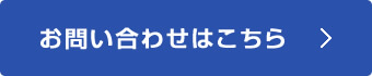 お問い合わせはコチラ