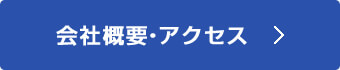 会社概要・アクセス