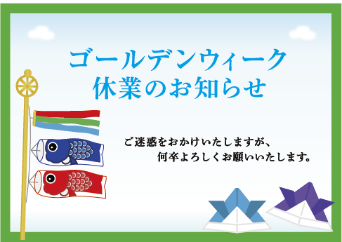 ゴールデンウィーク休業のお知らせ