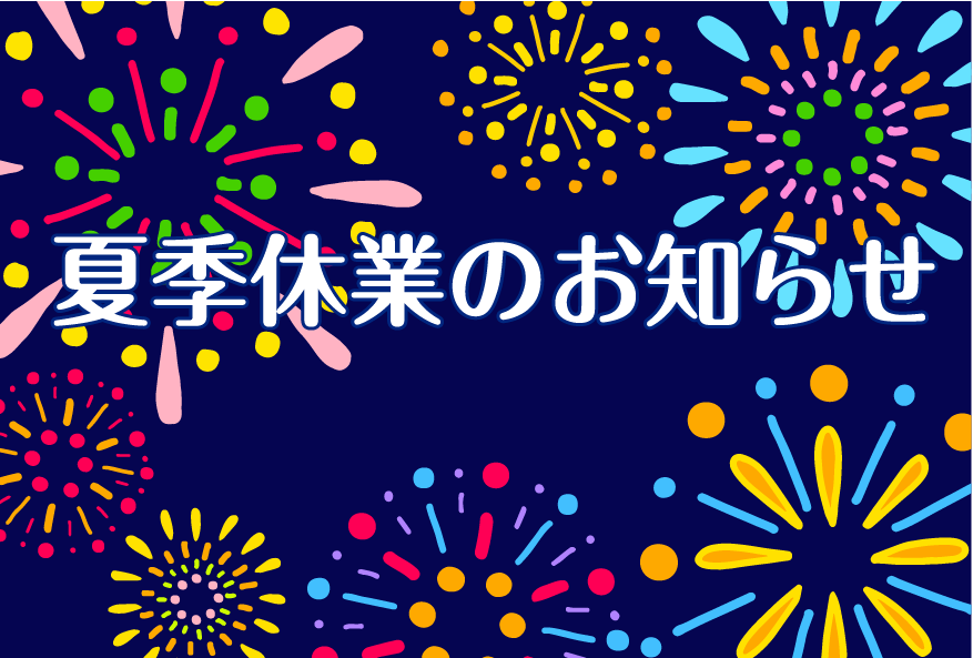 夏季休業のお知らせ