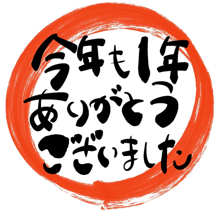 年末年始休業のお知らせ