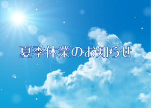 夏季休業のお知らせ