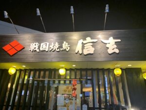 戦国焼鳥信玄中山店様 看板リニューアル