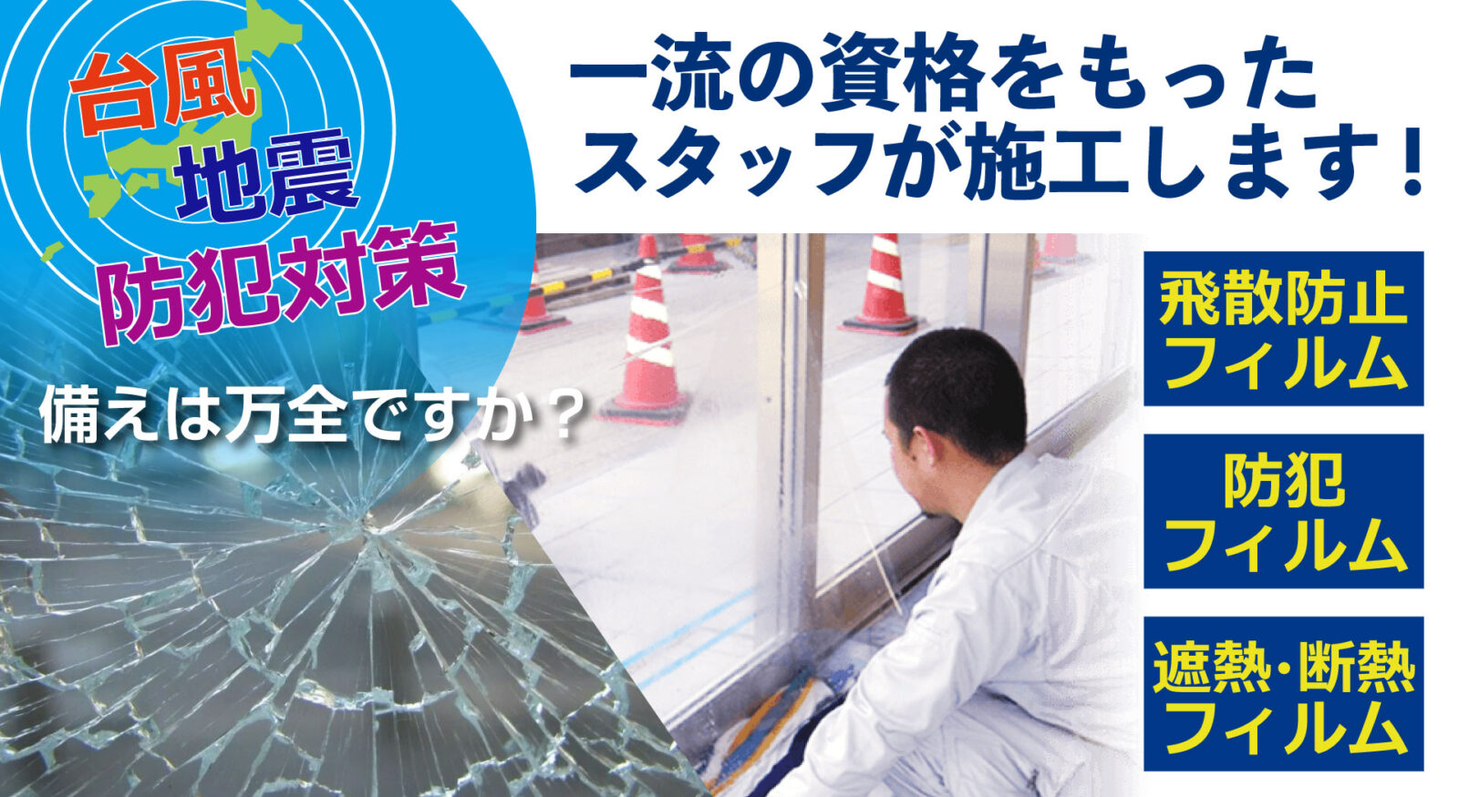 資格をもったスタッフが施工