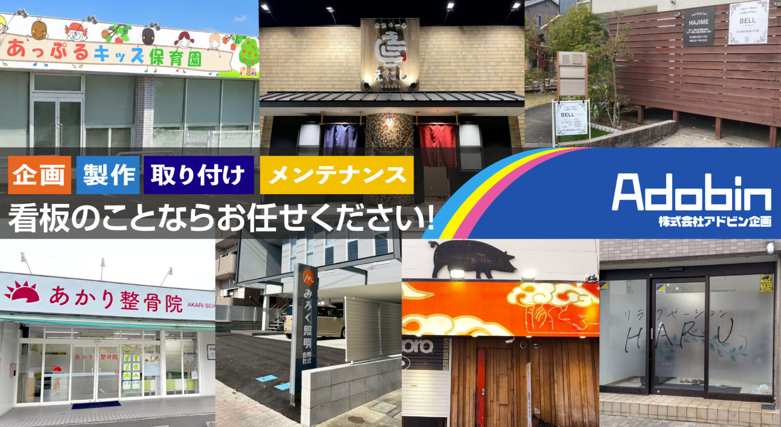 看板といえばアドビン企画